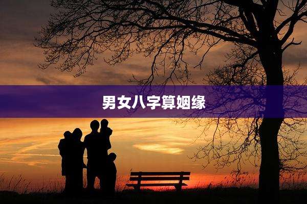 男女八字算姻缘