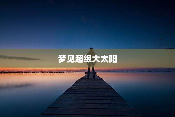 梦见超级大太阳
