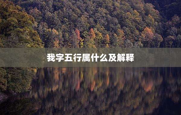 我字五行属什么及解释