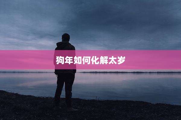 狗年如何化解太岁