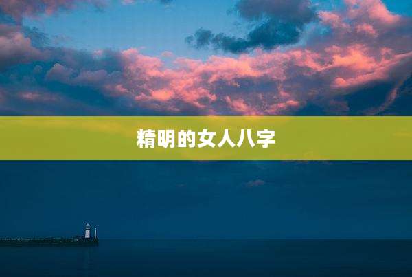 精明的女人八字