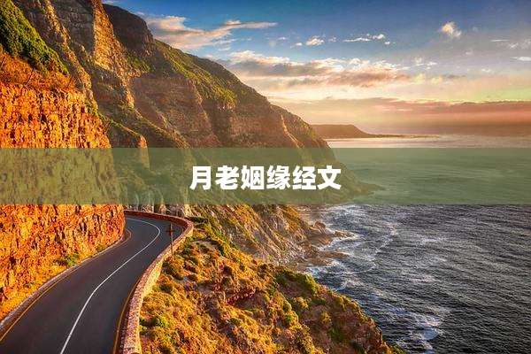 月老姻缘经文