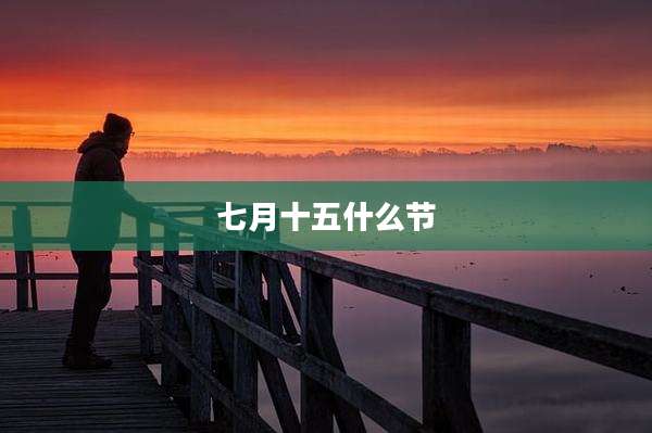 七月十五什么节