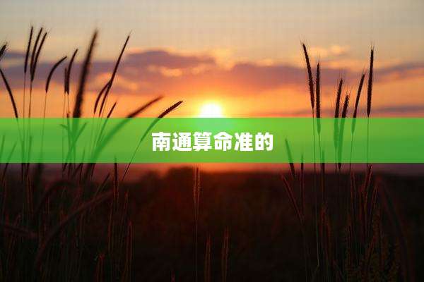 南通算命准的