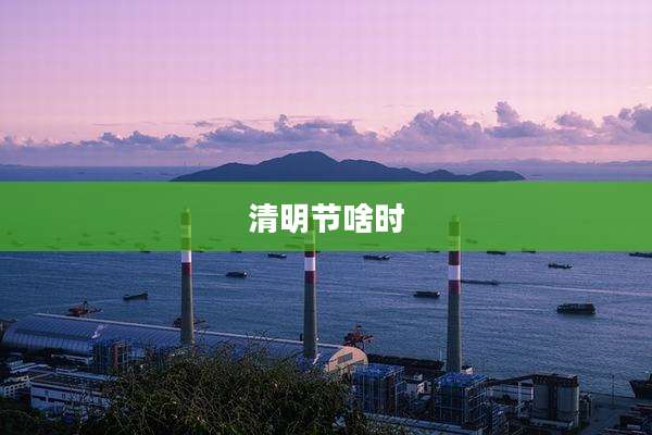 清明节啥时