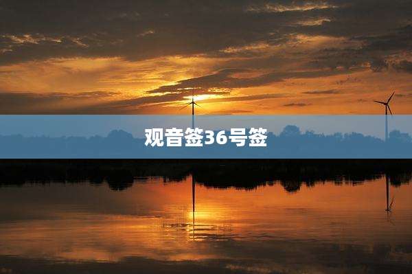 观音签36号签