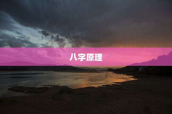 八字原理