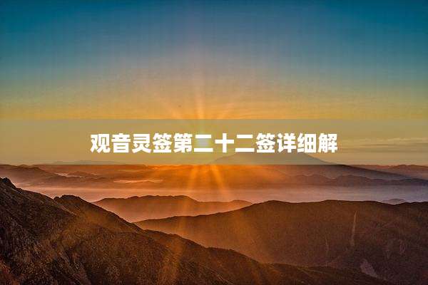 观音灵签第二十二签详细解