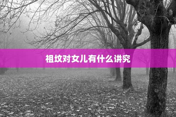 祖坟对女儿有什么讲究