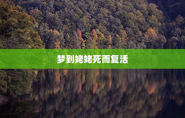 梦到姥姥死而复活