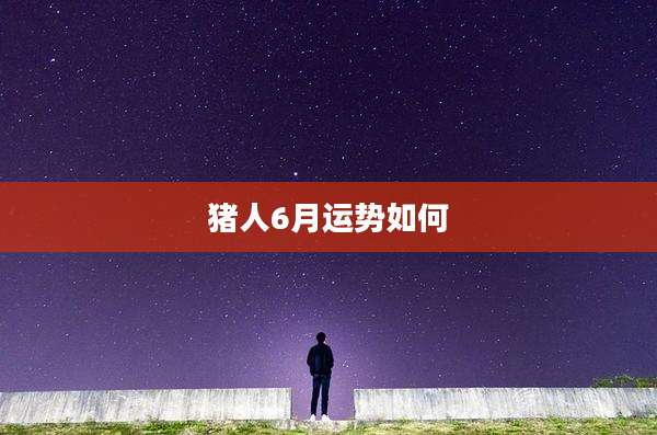 猪人6月运势如何