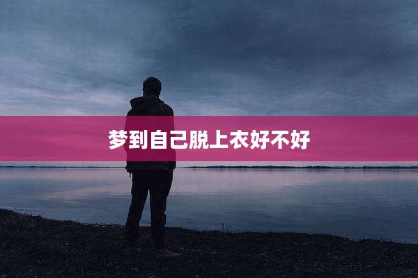梦到自己脱上衣好不好