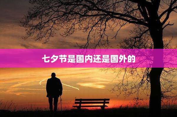 七夕节是国内还是国外的