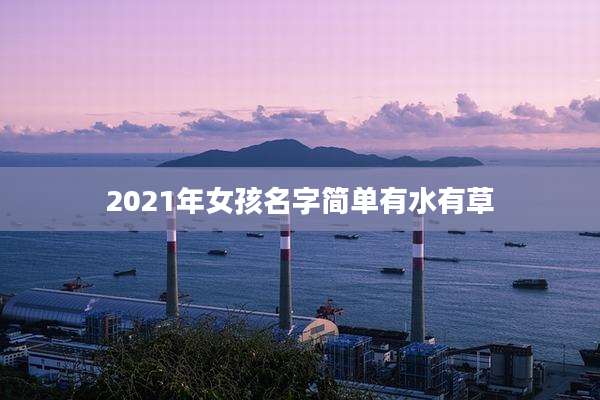 2021年女孩名字简单有水有草
