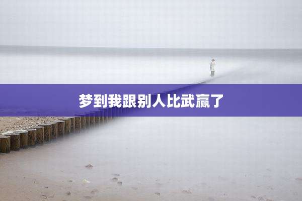梦到我跟别人比武赢了