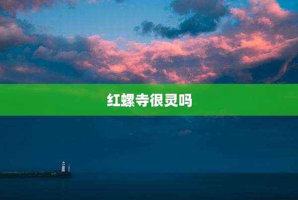 红螺寺很灵吗
