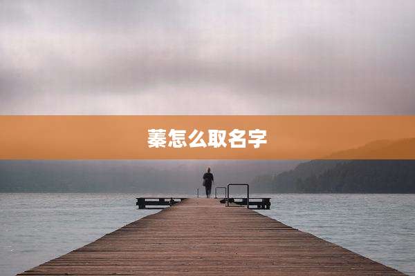 蓁怎么取名字