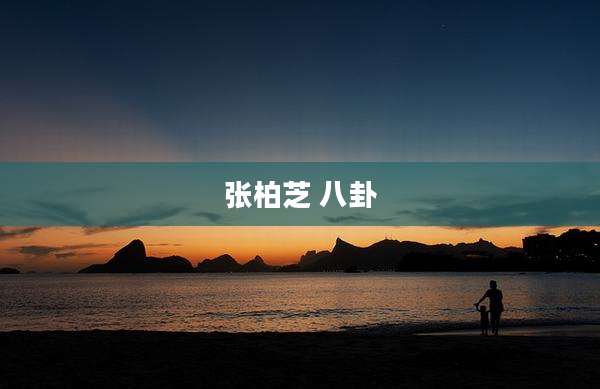 张柏芝 八卦