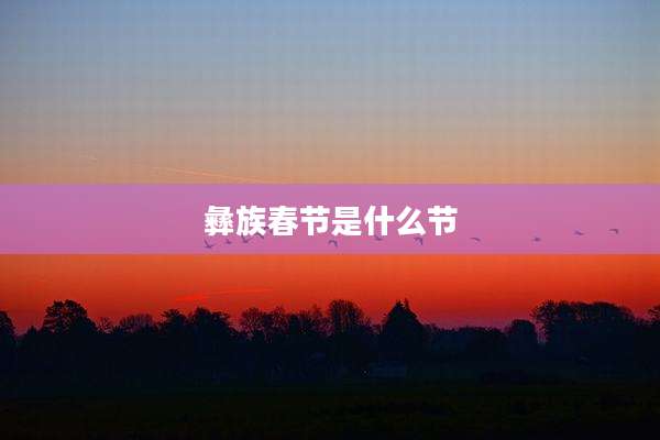 彝族春节是什么节
