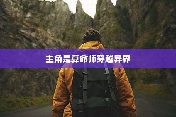 主角是算命师穿越异界
