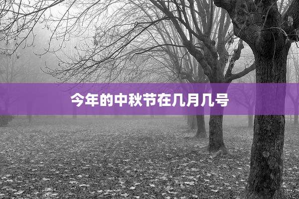 今年的中秋节在几月几号