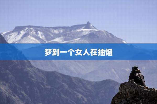 梦到一个女人在抽烟