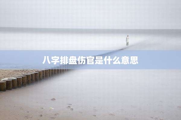 八字排盘伤官是什么意思