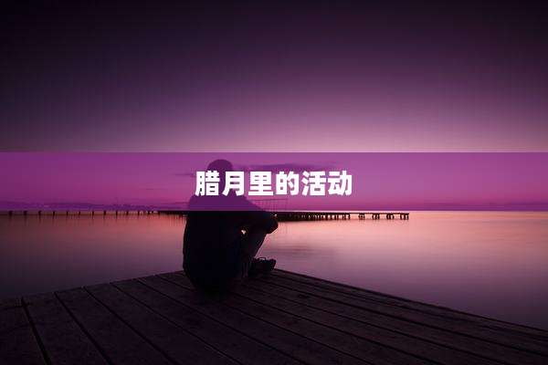 腊月里的活动