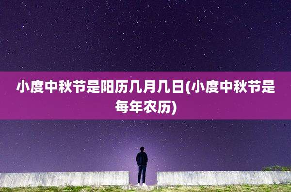 小度中秋节是阳历几月几日(小度中秋节是每年农历)