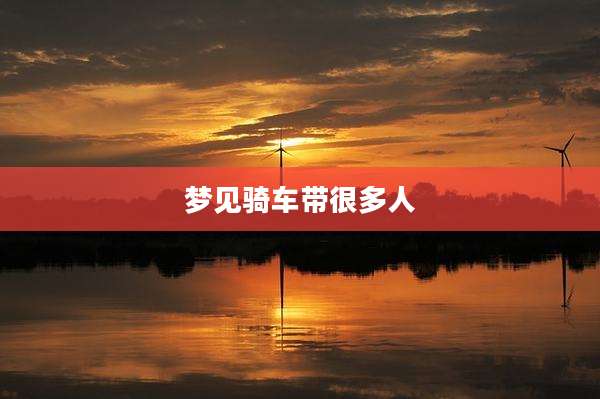 梦见骑车带很多人