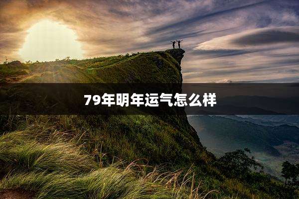 79年明年运气怎么样