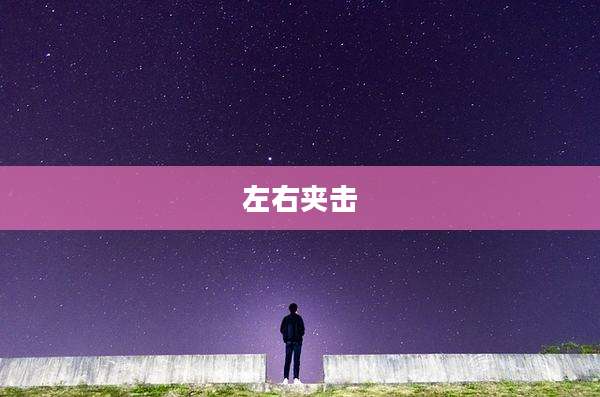 左右夹击