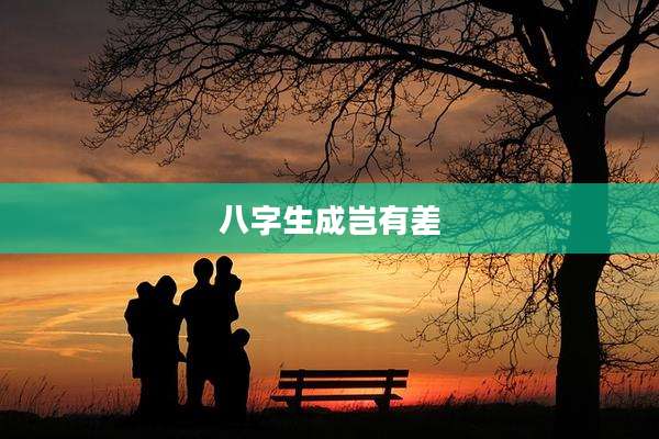 八字生成岂有差