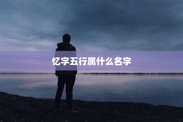 忆字五行属什么名字