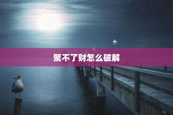 聚不了财怎么破解