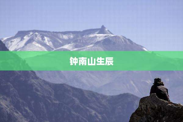 钟南山生辰