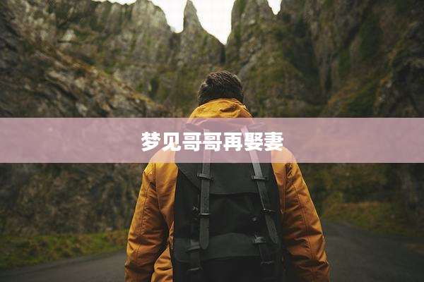 梦见哥哥再娶妻