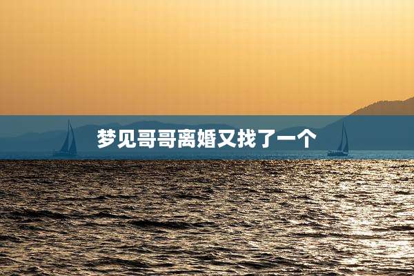 梦见哥哥离婚又找了一个
