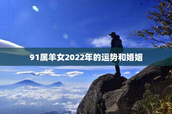 91属羊女2022年的运势和婚姻
