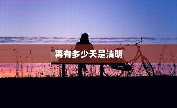 再有多少天是清明