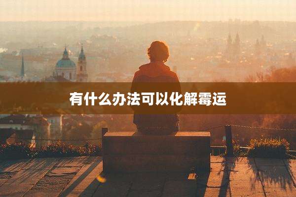 有什么办法可以化解霉运