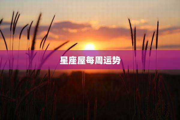星座屋每周运势