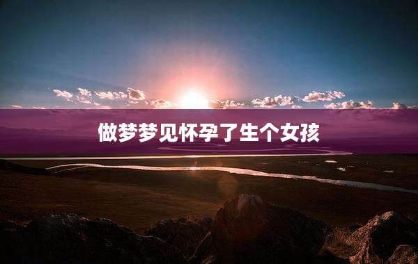 做梦梦见怀孕了生个女孩