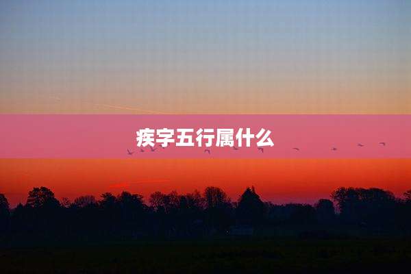 疾字五行属什么