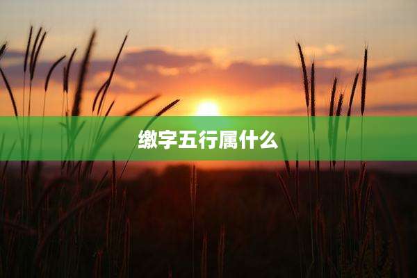 缴字五行属什么