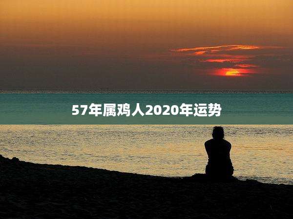57年属鸡人2020年运势