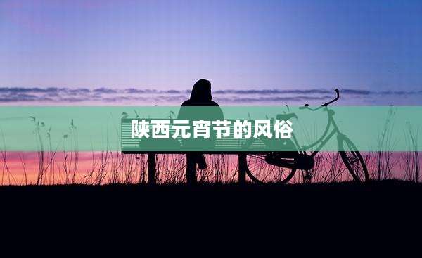 陕西元宵节的风俗