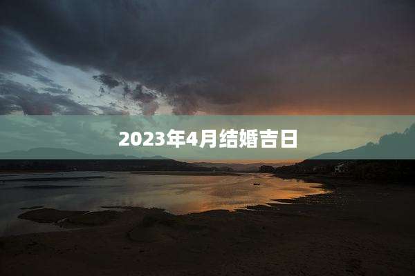 2023年4月结婚吉日