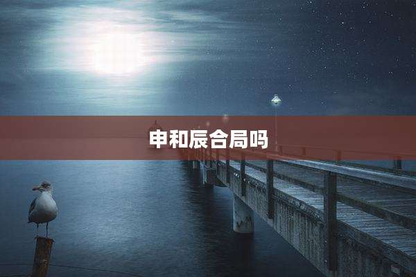 申和辰合局吗