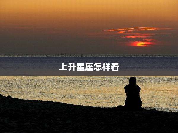 上升星座怎样看